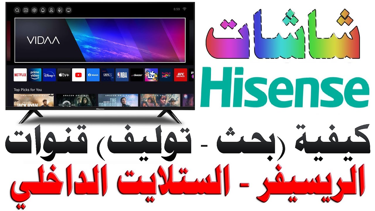 كيفية بحث (توليف) قنوات الريسيفر (الدش - الستلايت الداخلي) لشاشات Hisense هايسنس نظام فيدا Vidaa