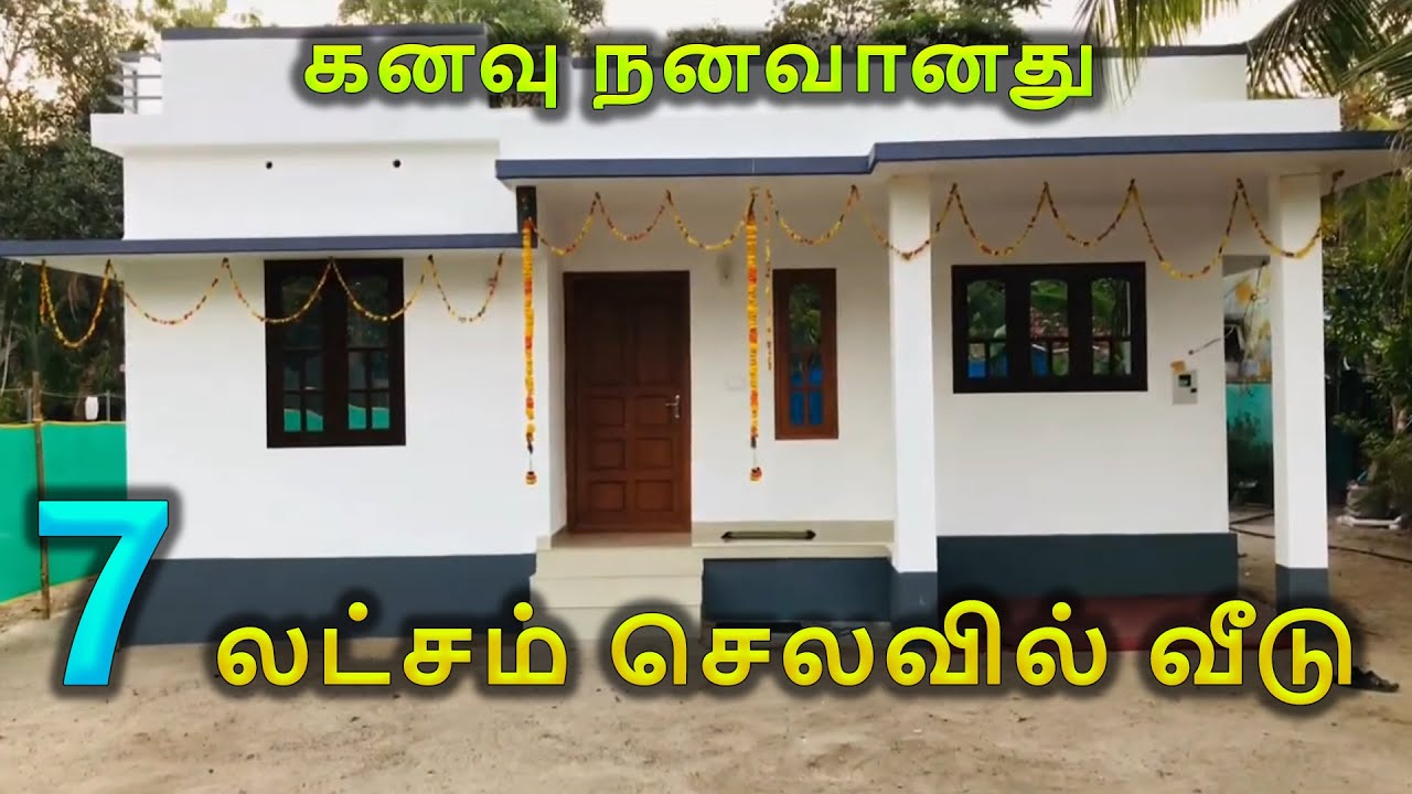 3 சென்றில் கூடாரம் செய்பவரின் வீடு | Low budget 2bhk trending 600sqft home l 7Lakhs budget home