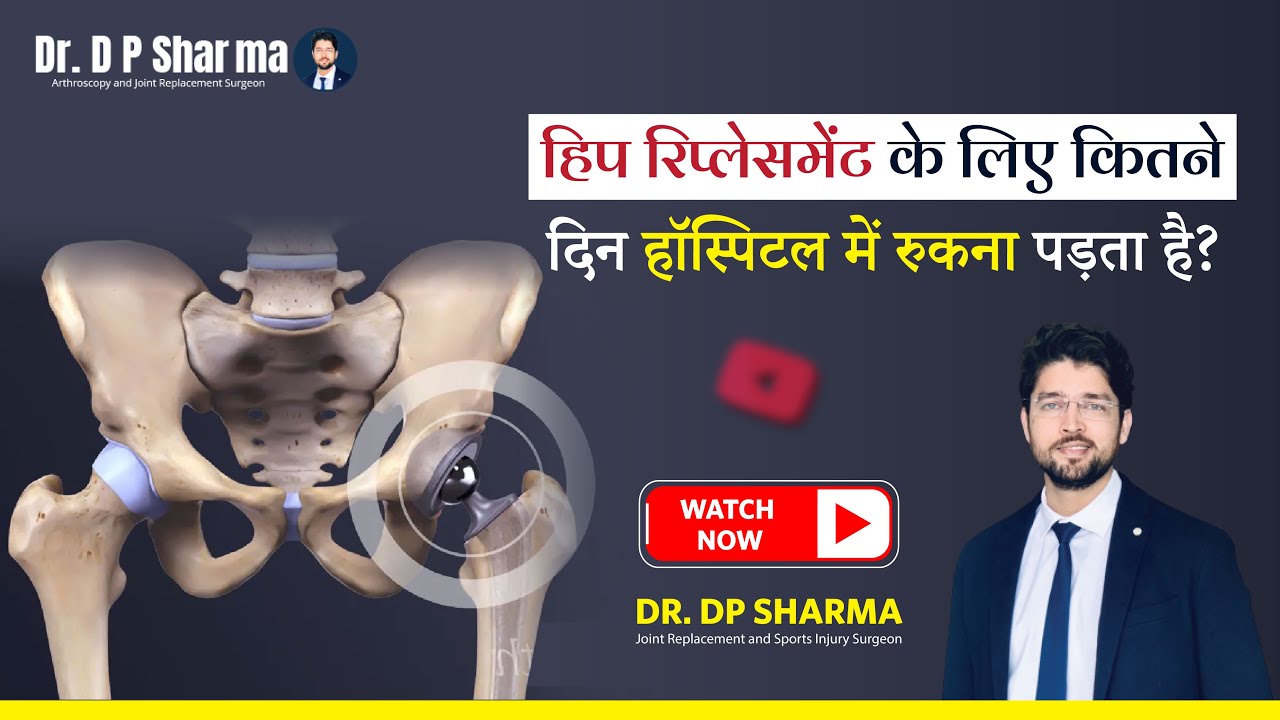 हिप रिप्लेसमेंट के लिए कितने दिन अस्पताल में रहना पड़ता है? Hospital Stay Required For Hip Surgery?