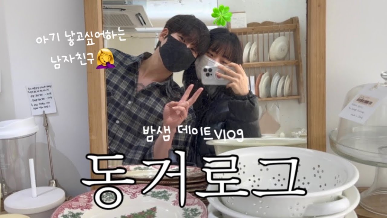[동거커플]이케아에서 아기 용품만 고르는 남자친구🤦&zwj;♀️ | 밤 낮 바꾸기 프로젝트 🛌 (안자고 얼마나 버틸 수 있을까💀)|부산 토박이의 광안리 꿀팁