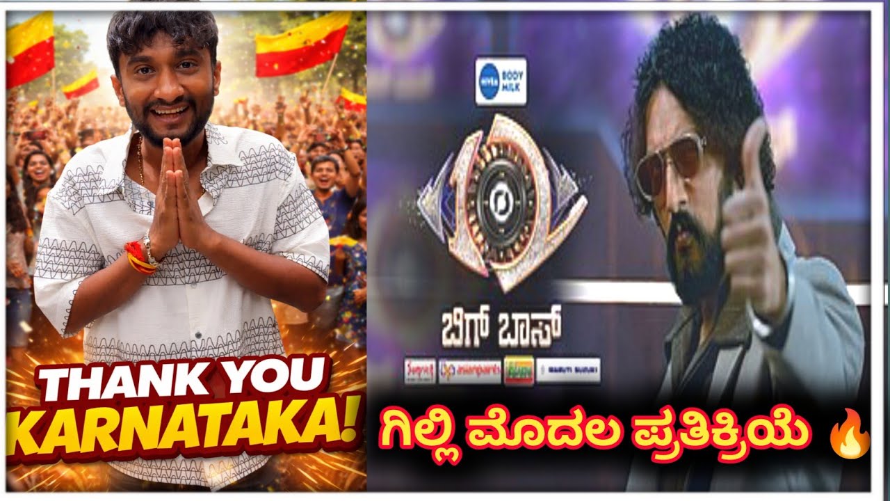 ಬಿಗ್ ಬಾಸ್ ವಿನ್ನರ್ ಗಿಲ್ಲಿ ಮೊದಲ ಪ್ರತಿಕ್ರಿಯೆ 🔥| ಕರ್ನಾಟಕ ಜನತೆಗೆ ಧನ್ಯವಾದ ತಿಳಿಸಿದ ಗಿಲ್ಲಿ 🤗| bbk12 