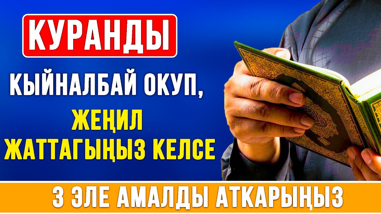 КУРАНДЫ ЖАТТООНУН ЫКМАСЫ / ИЛИМИЙ ТААЛИМ