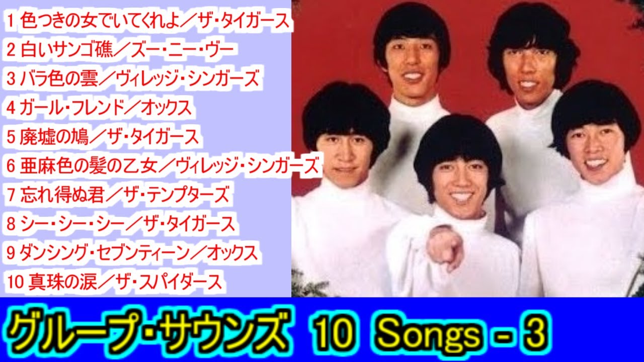 グループ・サウンズ １０Songs - 3 【＃L26改】