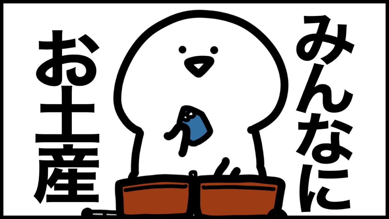 よかったらお土産どうぞぅ