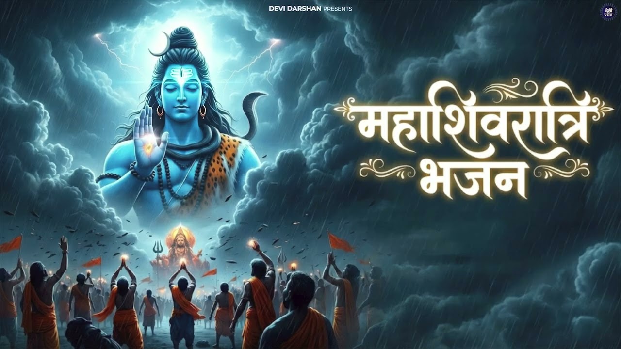 Shivratri 2026 Bhajan | महाशिवरात्रि Special Shiv Song | Nonstop Bhakti