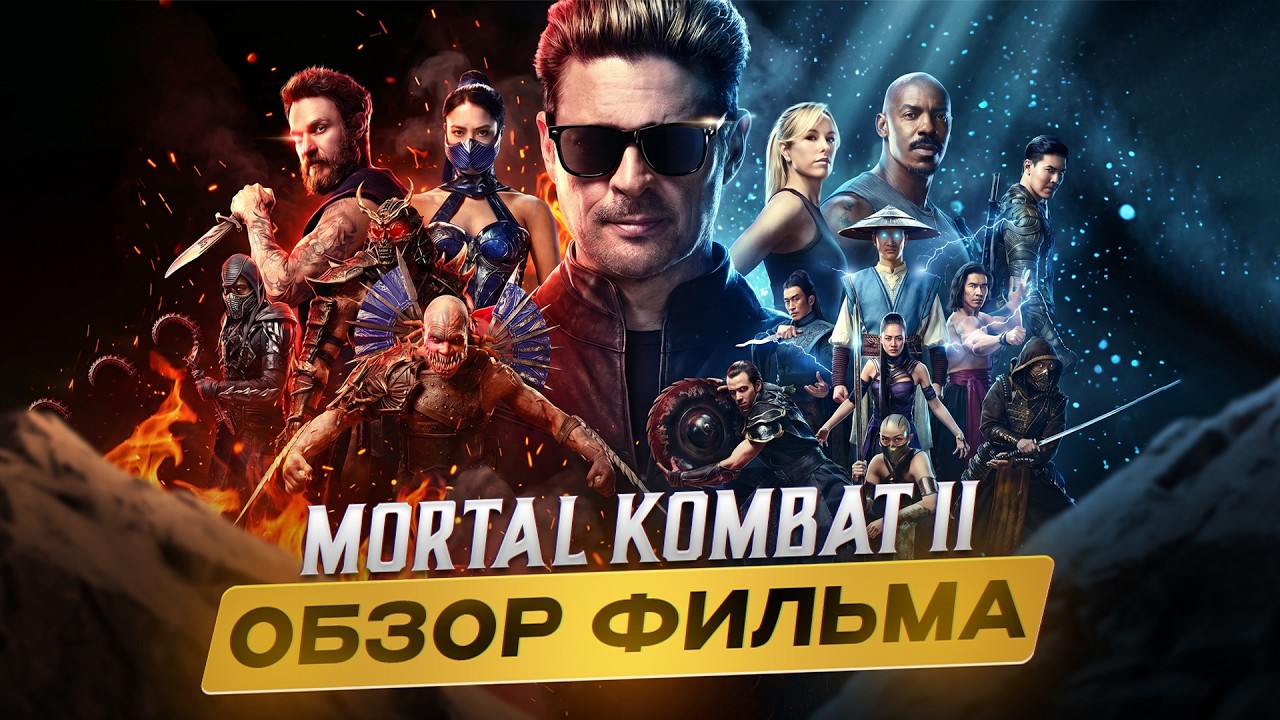 MORTAL KOMBAT 2 - ПЕРВОЕ МНЕНИЕ И ОБЗОР ФИЛЬМА