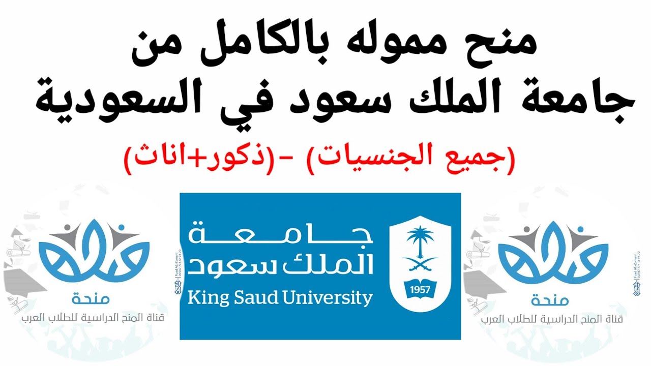 منح جامعة الملك سعود للعام 2022- التخصصات - الشروط - التمويل والمميزات