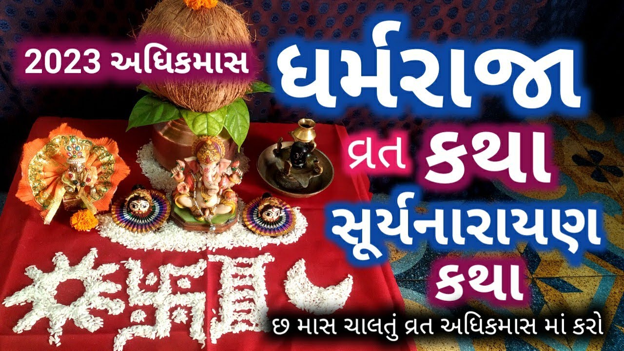 2023 અધિકમાસ નું ધર્મરાજા /સૂર્યનારાયણ વ્રત ની વિધિ કથા વાર્તા માહત્મ્ય / surynarayan / dharmrajavrt