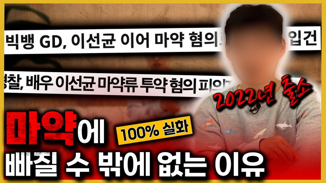 2022년 출소한 마약사범이 직접 밝히는 환각상태.. 그리고 잊을 수 없는 첫 경험.. 그로 인해 망가진 인생..  교도소 생활까지.. 그 무서움을 모두 밝힌다.