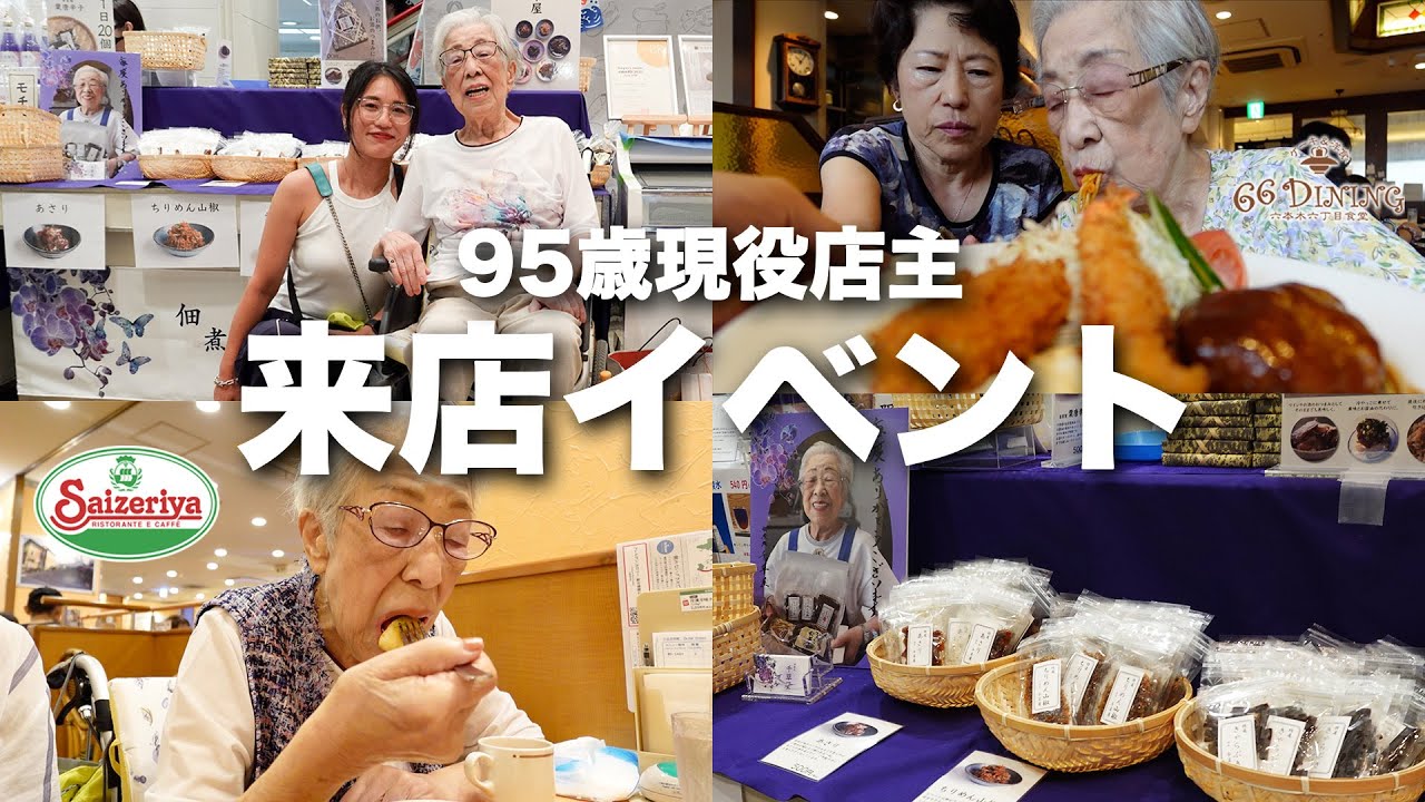 【松屋浅草】みんなが会いに来てくれて、どんどん元気になっていく95歳商売人の2日間✨