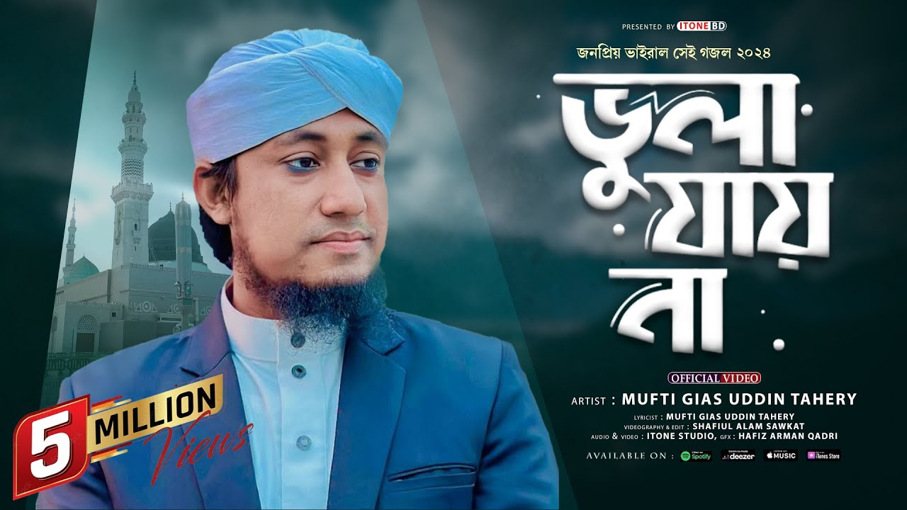 তাহেরীর কন্ঠে নতুন নাতে রাসূল (ﷺ) || ভুলে যেতে চাইলেও ভুলা যায় না  || তাহেরী || Tahery || iTone bd