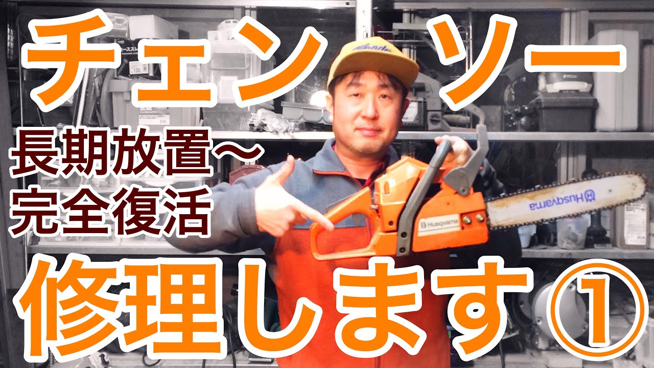 不動チェンソーの修理方法ハスクバーナ136の場合how to fix a chainsaw