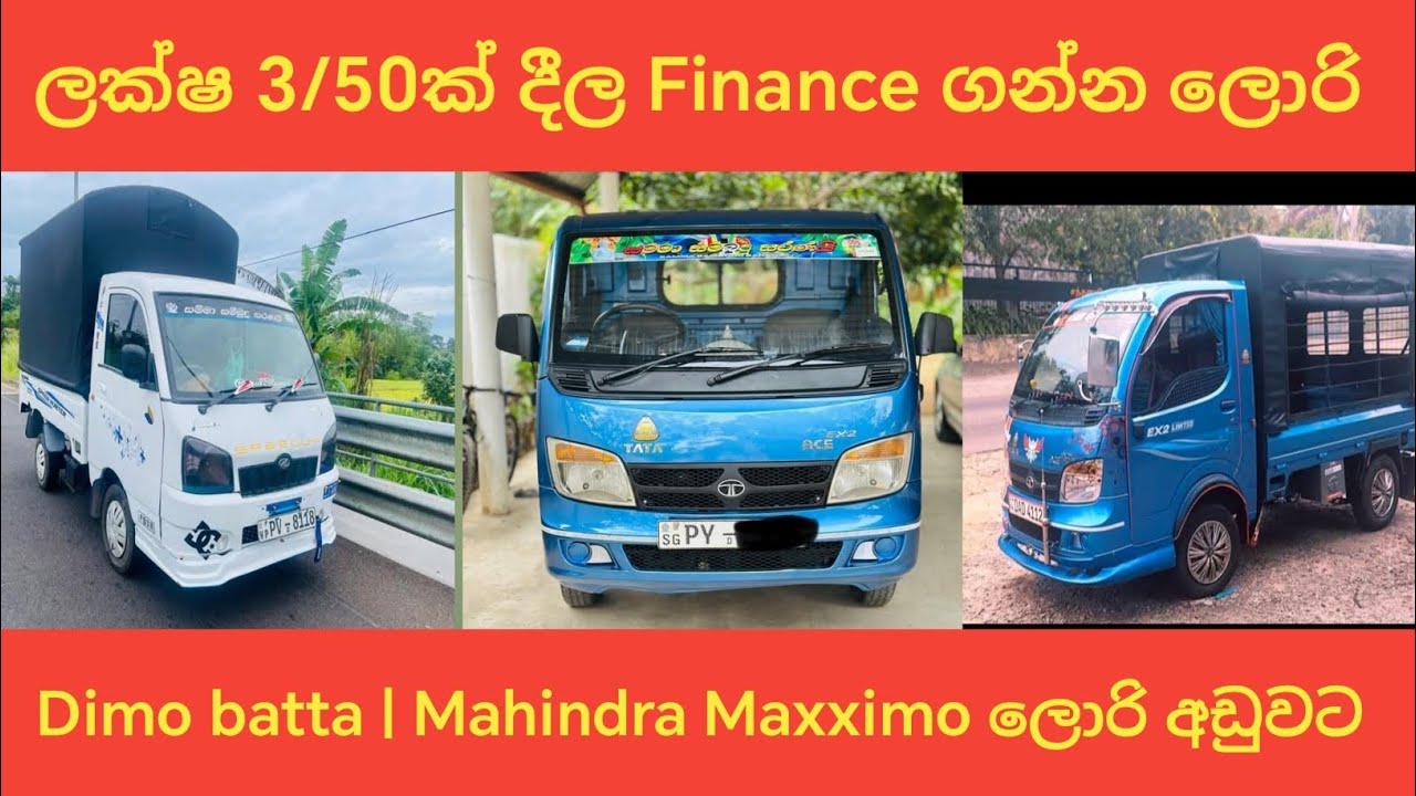 ලක්ෂ 3/50ක් දීල Finance ගන්න වාහන  | අඩුවට වාහන | Dimo batta | Mahindra Maxximo, bolero | aduwata 
