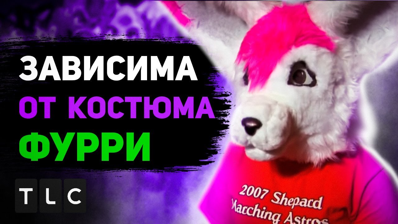 КАК TLC УНИЗИЛИ ДЕВУШКУ-ФУРРИ