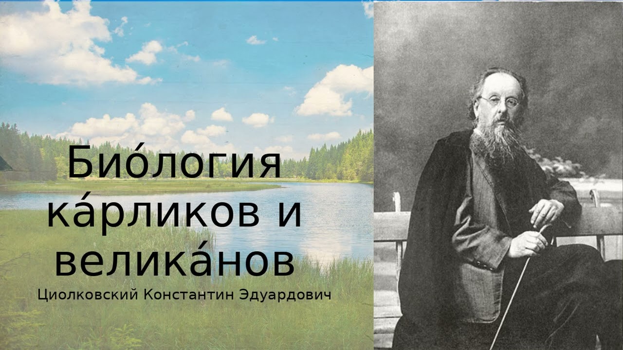 «Био́логия ка́рликов и велика́нов» — Константи́н Циолко́вский | наука о размере и силе