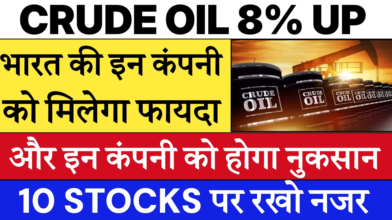 CRUDE OIL HITS $85 🔴 किन शेयरों को होगा फायदा और किनको नुकसान 🔴 OIL INDIA &bull; ONGC &bull; HPCL &bull; BPCL
