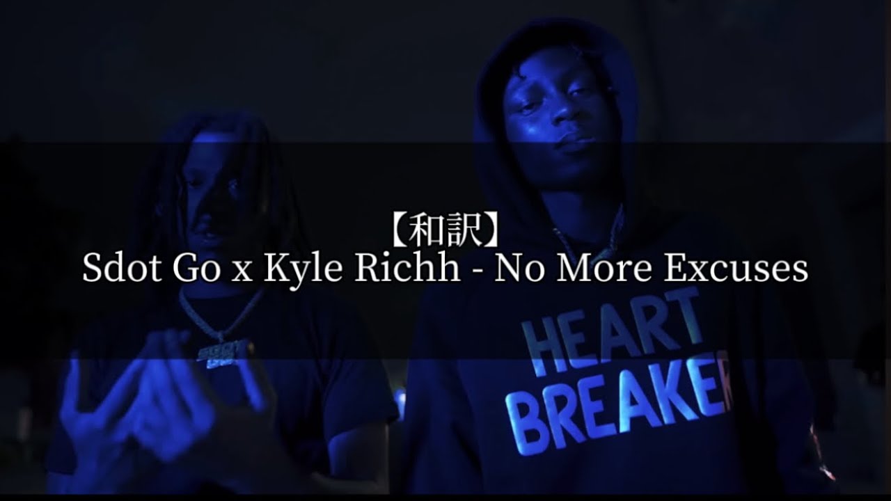 【和訳】Sdot Go x Kyle Richh - No More Excuses