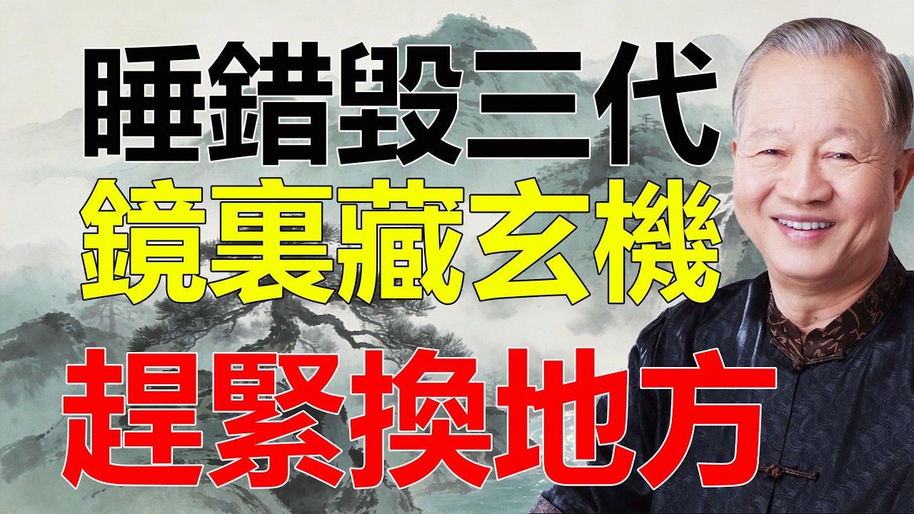 鏡子千萬別對床！不是嚇你，真的會影響運勢