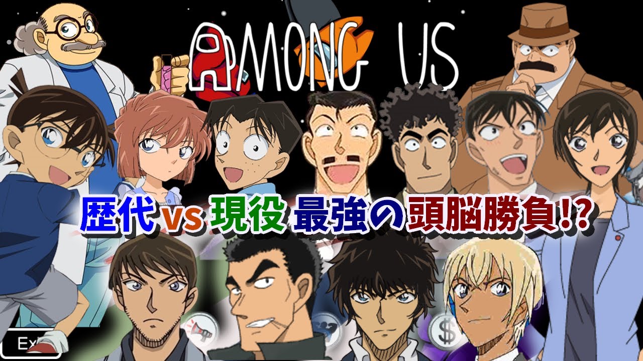 【名探偵コナン】探偵!?警察!?世紀のごちゃまぜ頭脳対決Among Us【声真似】