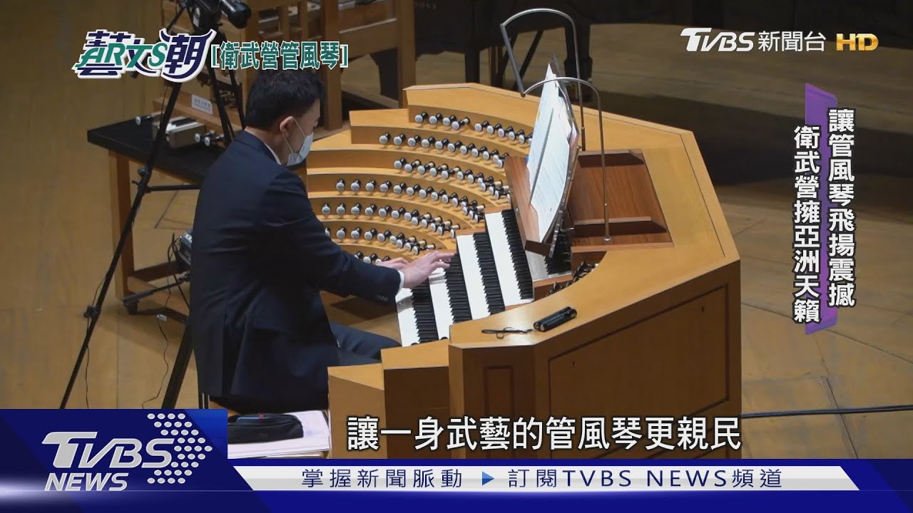【藝文潮】 衛武營管風琴壯觀 德國製造亞洲最大｜TVBS新聞