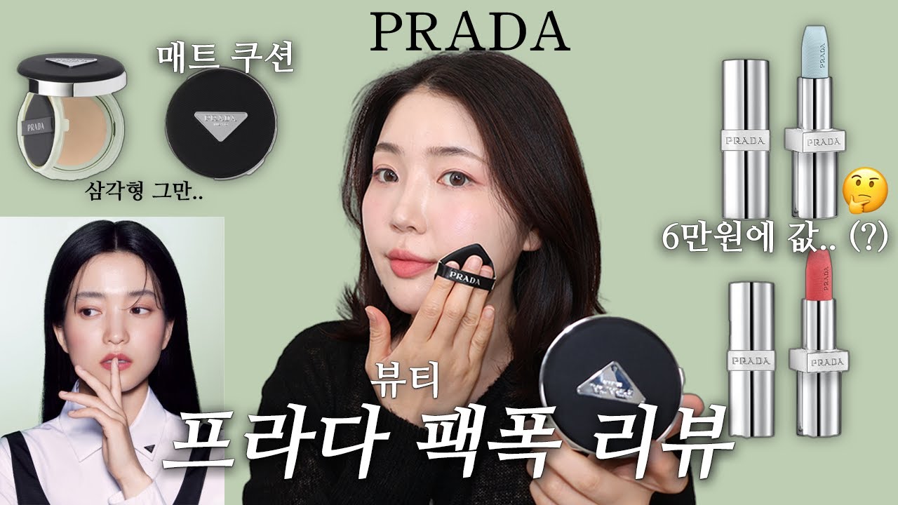 ▪️프라다에서 뷰티가 나왔다고? 쿠션 10만원 리얼 후기 🗯️