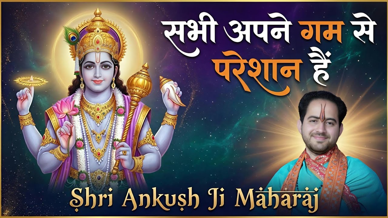स्वरचित भजन ~ सभी अपने ग़म से परेशान हैं || Sabhi Apne Gam Se Pareshan hai || Shri Ankush Ji Maharaj