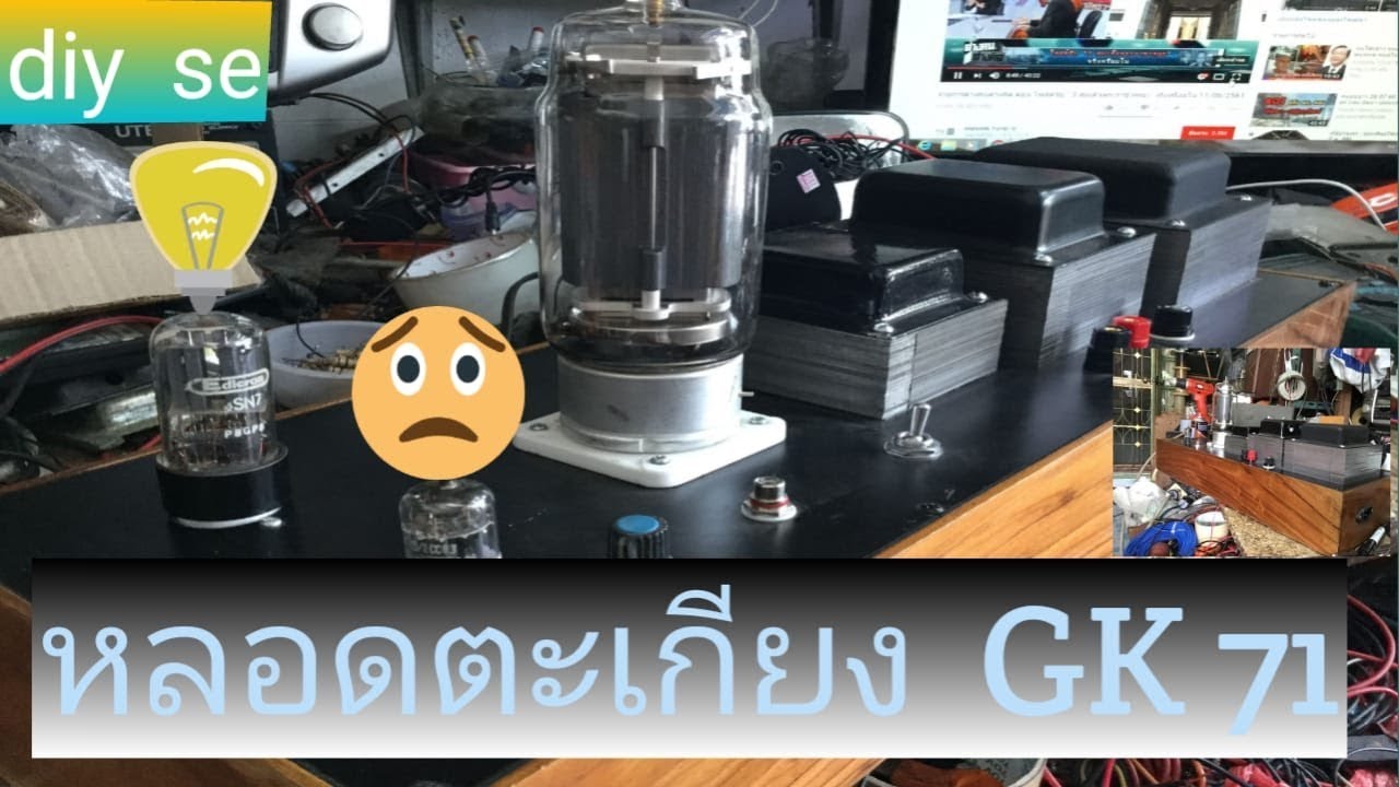 หลอด  GK 71  se   TUBE   ตอนที่ 1   2561