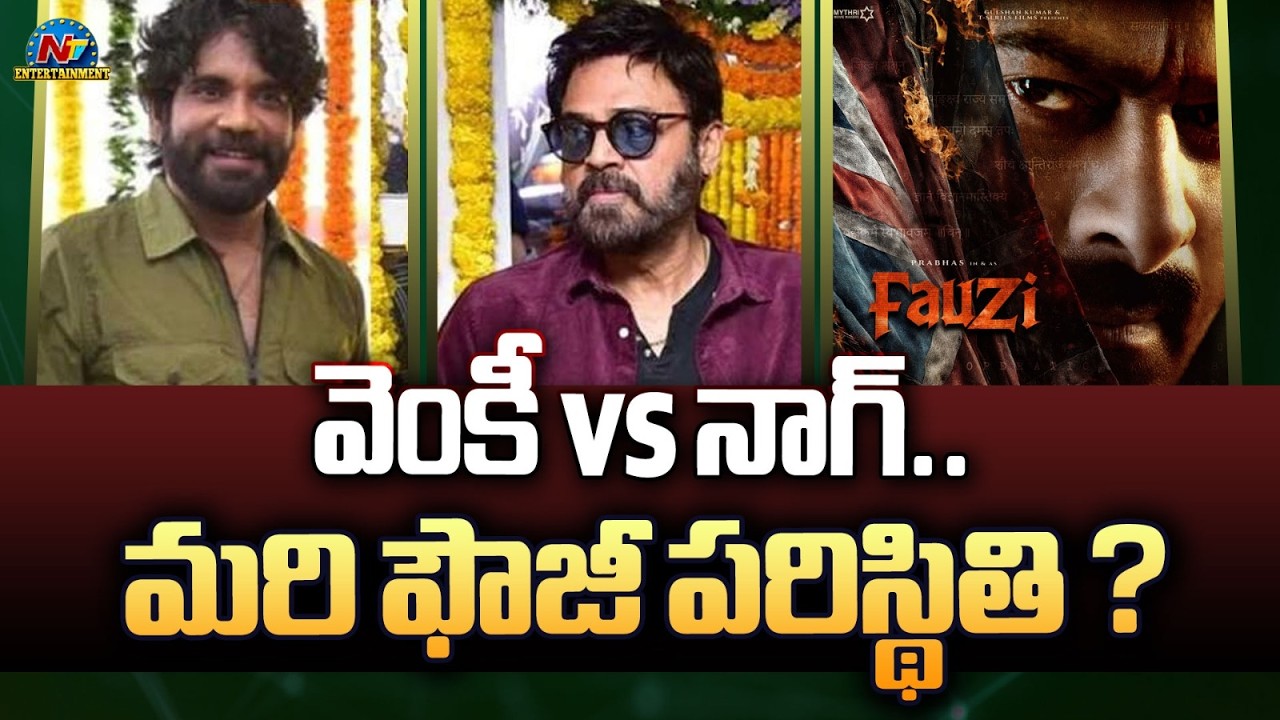 వెంకీ vs నాగ్.. మరి ఫౌజీ పరిస్థితి ? | Venkatesh | Nagarjuna | Prabhas | Fauzi | NTV ENT