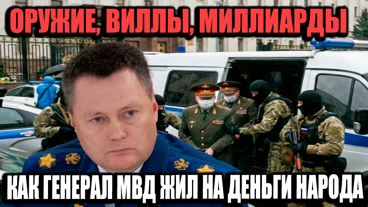 Генерал МВД Попался С Пистолетом: 70 Млрд Рублей И Миллион Мигрантов!