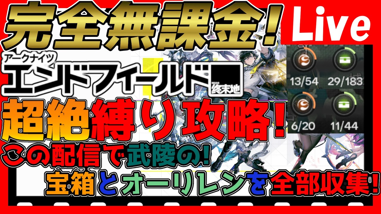 【#エンドフィールド 】超絶縛り攻略！使用は配布キャラ&武器のみ！ガチャ関連は不使用！武陵のオーリレンと宝箱全部集める！【#アークナイツエンドフィールド】【#アークナイツ 】