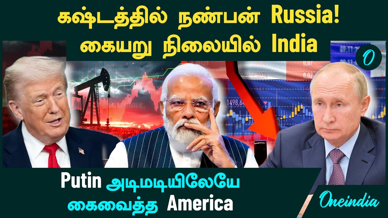 Russia படும் கஷ்டம்! கையறு நிலையில் India | Putin அடிமடியிலேயே கைவைத்த America | Trump | Ukraine