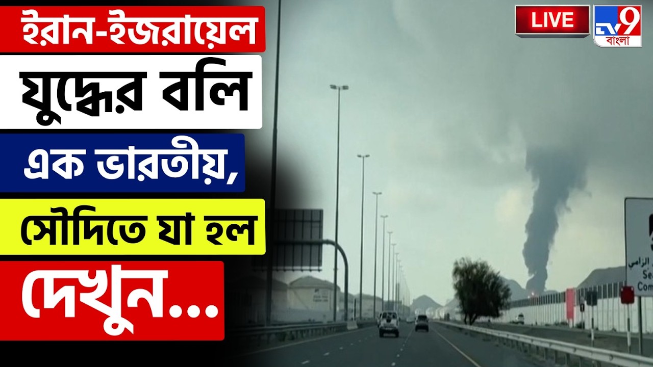 🔴LIVE | TV9 BANGLA | ইরান-ইজরায়েল যুদ্ধের বলি ১ ভারতীয়, সৌদিতে যা হল দেখুন... | IRAN ISRAEL WAR LIVE