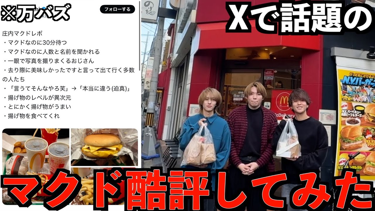 【実食】Xで話題のマクドナルド庄内店を酷評してみた