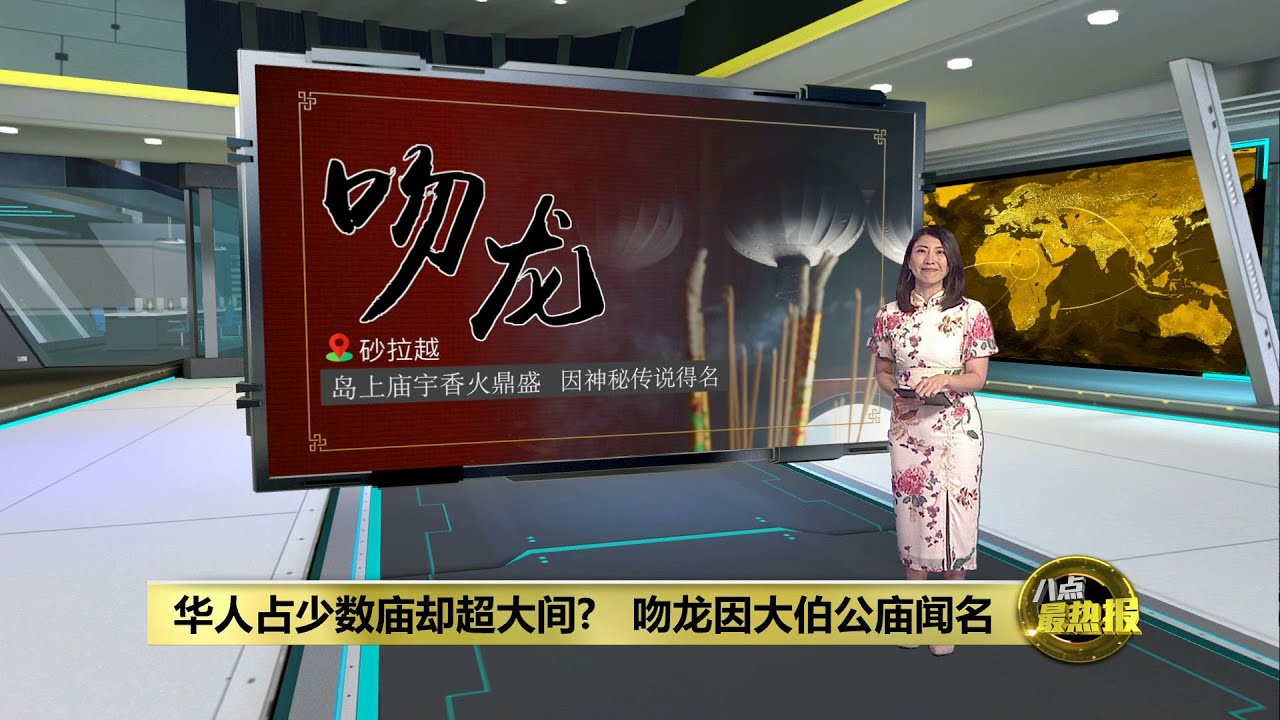 砂吻龙因神秘传说得名   因“福德天圣宫” 名声大噪 | 八点最热报 12/02/2024