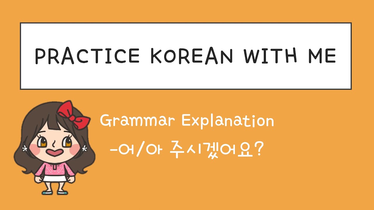 어/아 주시겠어요? grammar / Intermediate Level / 한국어 연습해요 / 듣기 연습 / For Korean language learners
