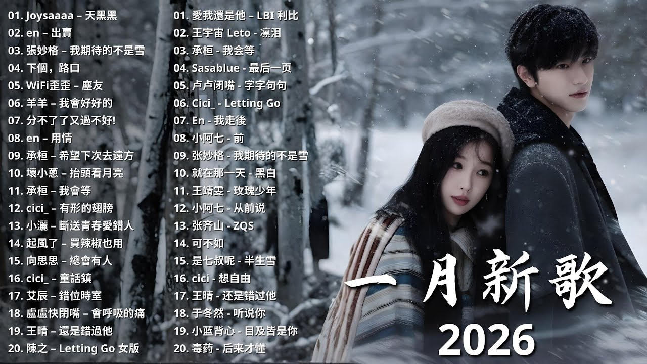 2026年一月最新歌曲 | 2026 KKBOX華語單曲排行週榜 🎧 總會有人，我會等，斷送青春愛錯人，跳楼机，會呼吸的痛｜周杰倫 、王嘉尔、周興哲、林俊傑 、G.E.M.鄧紫棋 | 一月強檔新曲