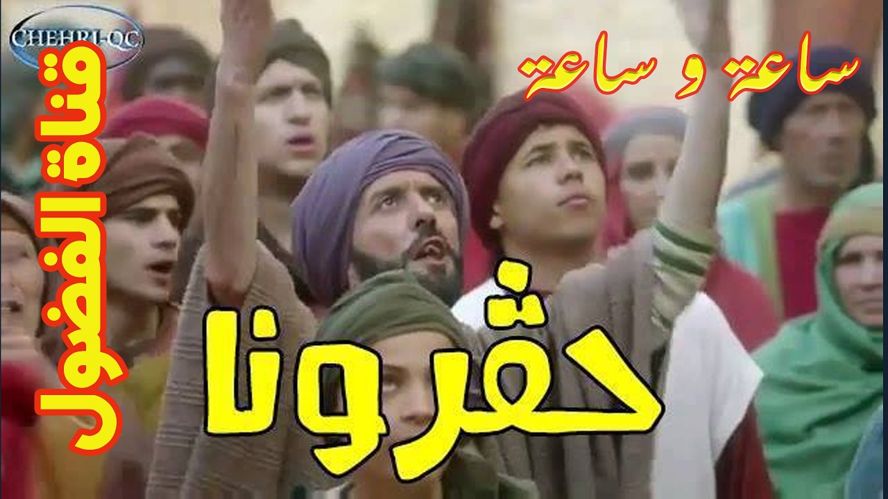 ساعة و ساعة / من اول من قال حقرونا من المسؤولين الجزائريين و السبب