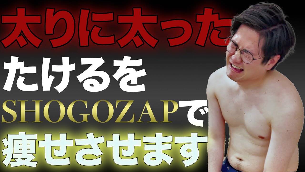 ショーゴ流ダイエットでたけるを痩せさせます