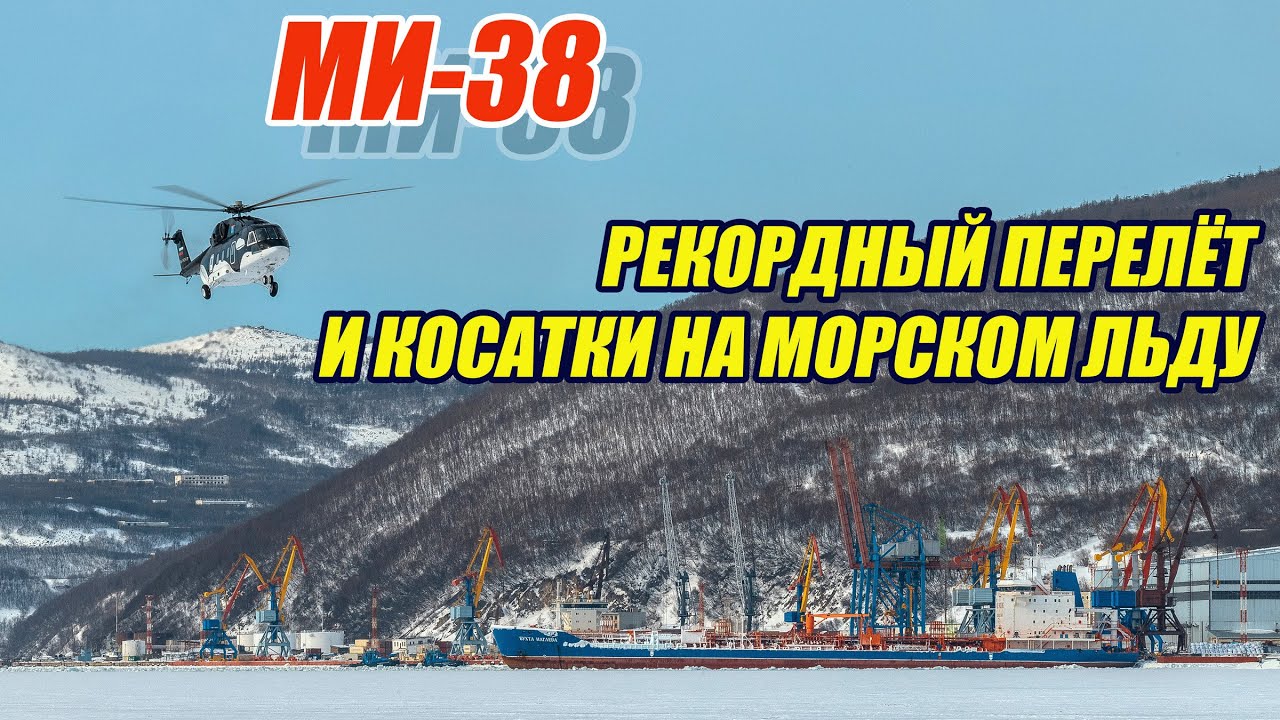 МИ-38. Рекордный перелёт и 