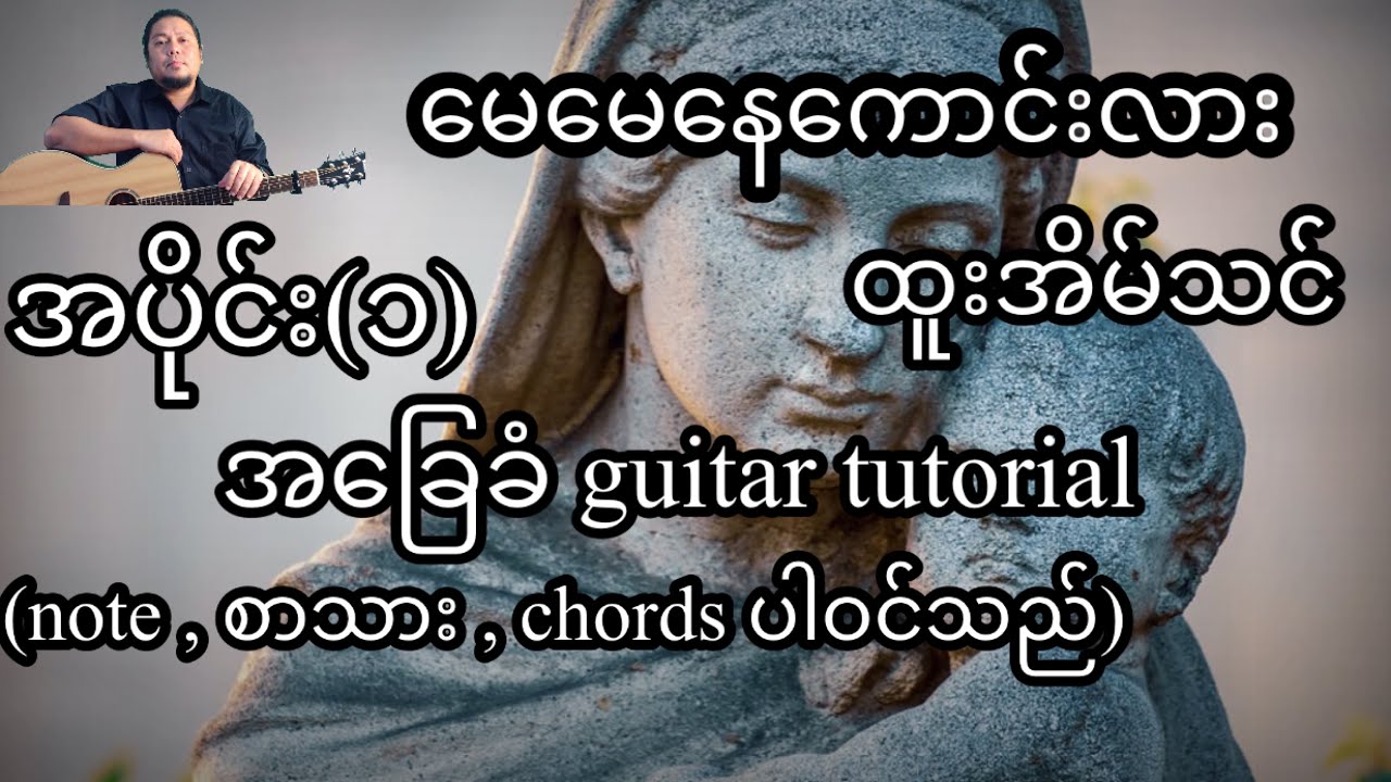 မေမေနေကောင်းလား ထူးအိမ်သင် အခြေခံ guitar tutorial အပိုင်း(၁)