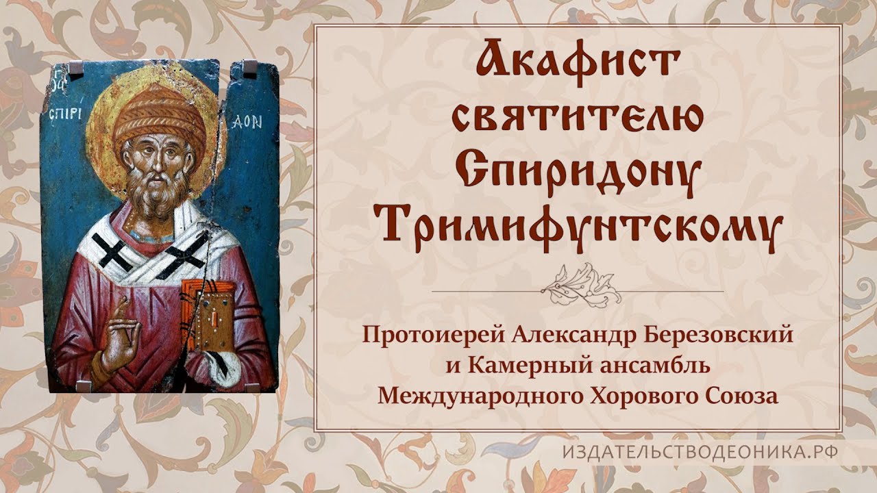 Акафист святителю Спиридону Тримифунтскому