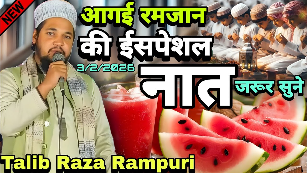 #Ramzan आगई रमजान की ईसपेशल नात जरूर सुने Talib Raza Rampuri ki Naat Ramzan Ki Special Naat #ramzan