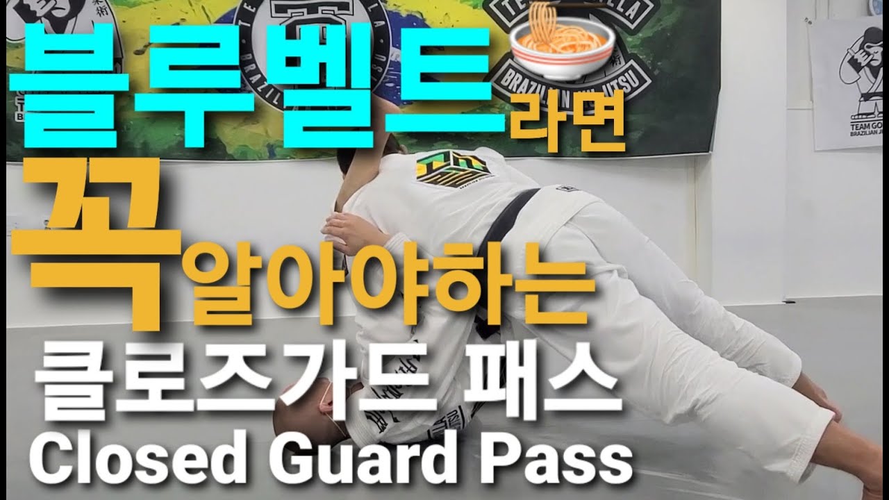 클로즈가드 패스 Closed Guard Pass (기술도움 : 남하룡)
