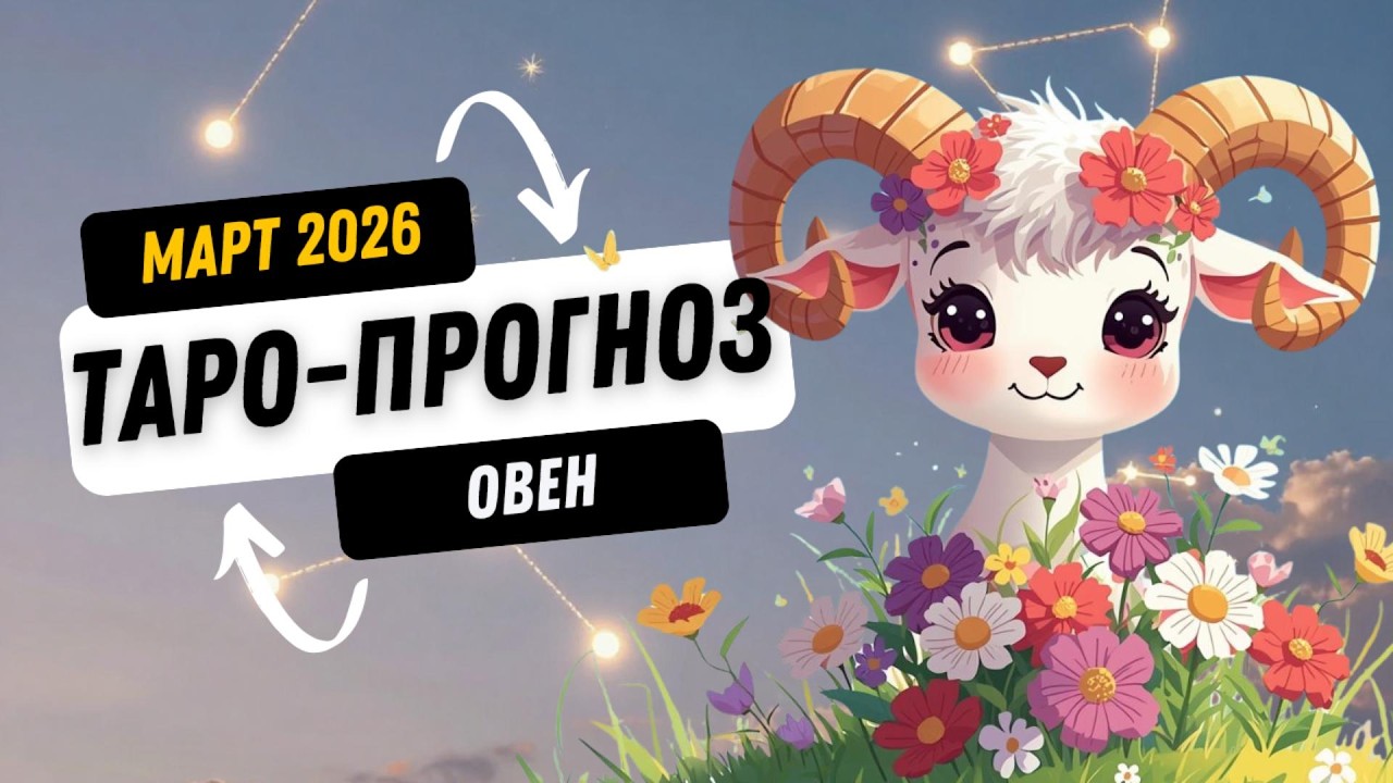 ОВЕН♈ТАРО ПРОГНОЗ МАРТ 2026 ГОД