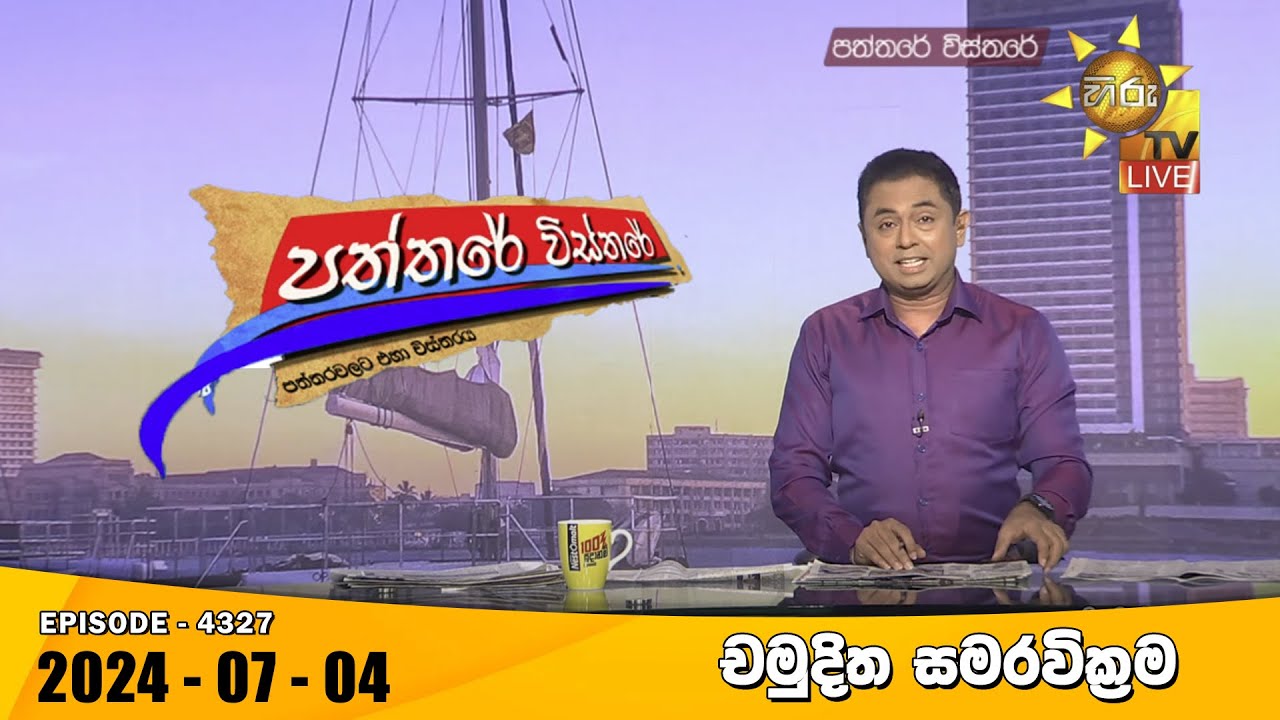 Hiru TV Paththare Visthare - හිරු ටීවී පත්තරේ විස්තරේ LIVE | 2024-07-04 | Hiru News