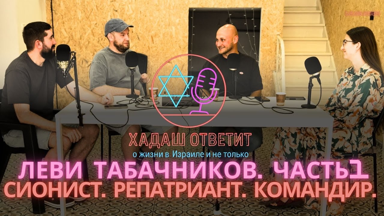 Леви Табачников из Бухты Левиафана. Часть 1