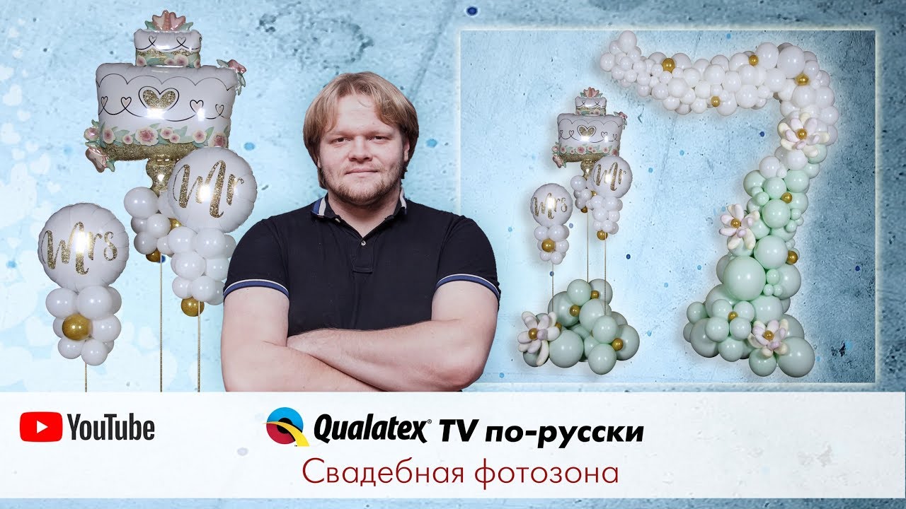 QTVR 9. Свадебная фотозона или как сделать разноразмерную полуарку из воздушных шаров.
