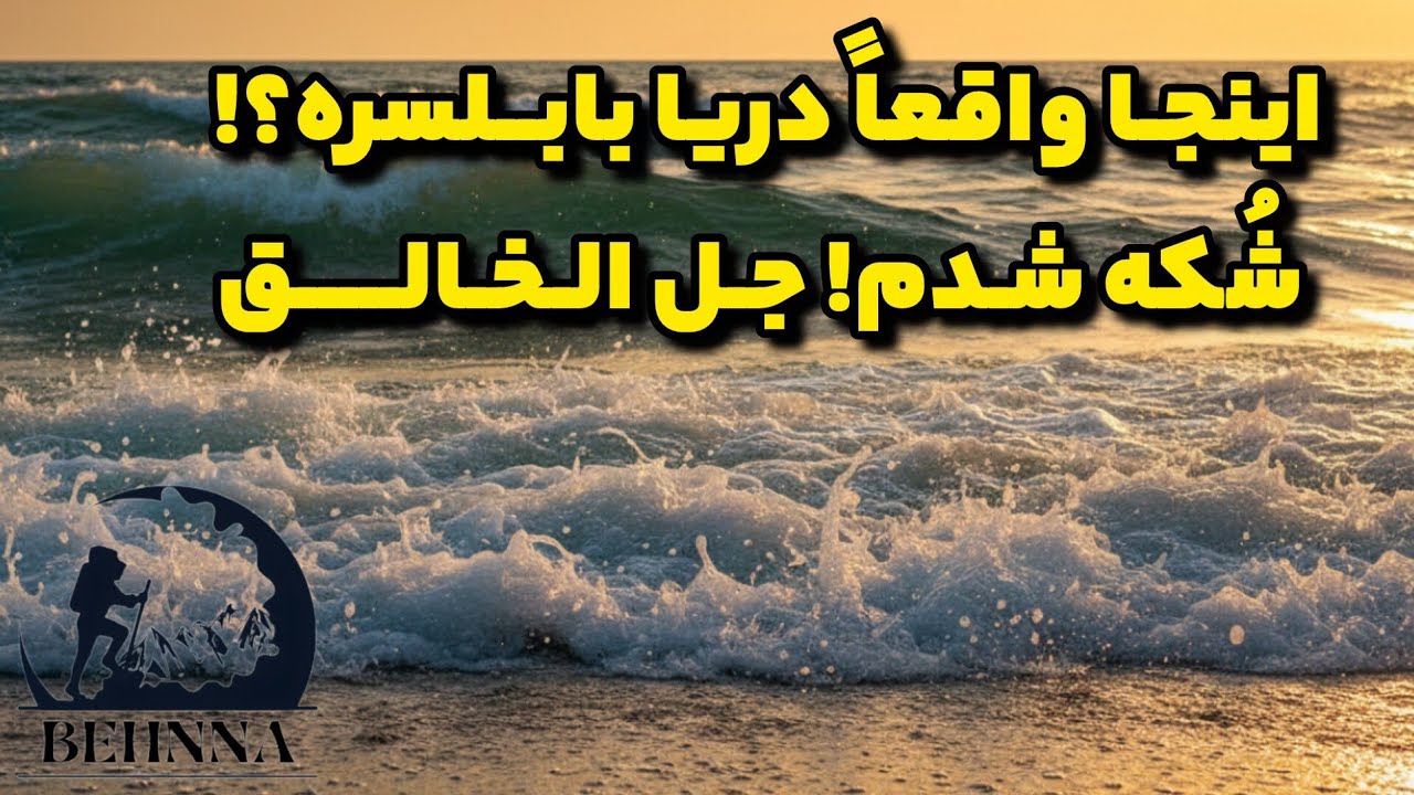 اولین تجربه من از دریا بابلسر&hellip; چیزی دیدم که انتظارشو نداشتم! 😱