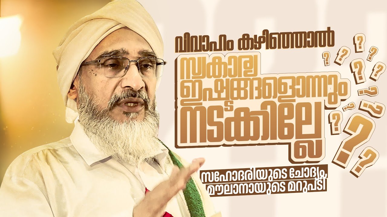വിവാഹം കഴിഞ്ഞാൽ എന്റെ സ്വകാര്യ ഇഷ്ടങ്ങൾ ഒന്നും നടക്കില്ലെ?സഹീദരിയുടെ ചോദ്യം, | മൗലാനായുടെ മറുപടി |
