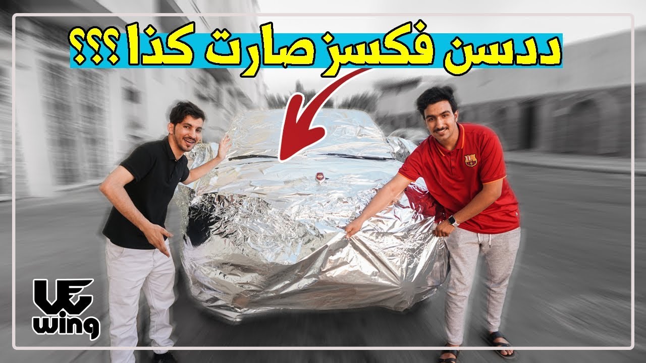مقلب القصدير في ددسن فكسز ( مع فهدان وقدقيدو ) جلدنا 😂😂